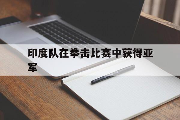 IM体育官网入口-印度队在拳击比赛中获得亚军